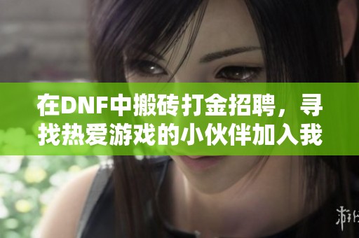 在DNF中搬砖打金招聘，寻找热爱游戏的小伙伴加入我们