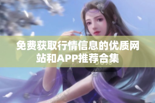 免费获取行情信息的优质网站和APP推荐合集