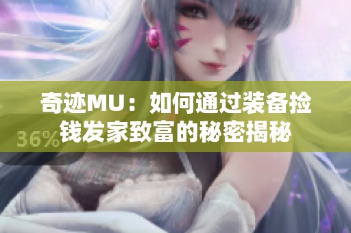 奇迹MU：如何通过装备捡钱发家致富的秘密揭秘