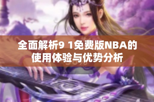 全面解析9 1免费版NBA的使用体验与优势分析