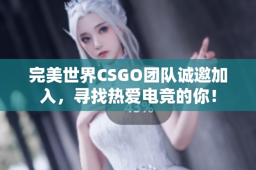 完美世界CSGO团队诚邀加入，寻找热爱电竞的你！