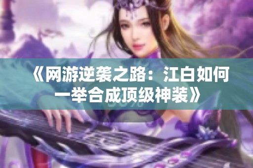 《网游逆袭之路：江白如何一举合成顶级神装》