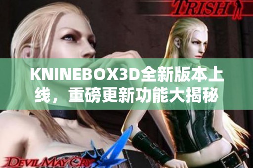 KNINEBOX3D全新版本上线，重磅更新功能大揭秘