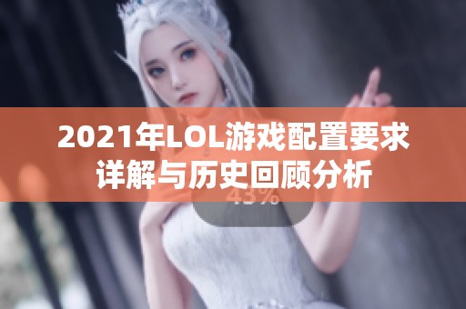 2021年LOL游戏配置要求详解与历史回顾分析