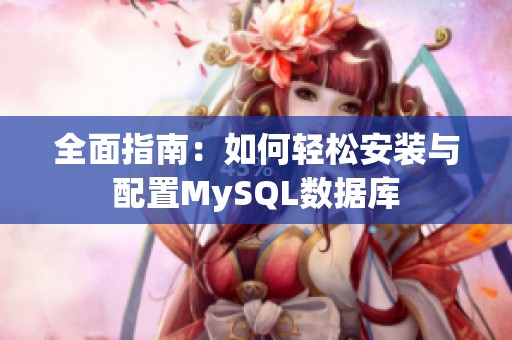 全面指南：如何轻松安装与配置MySQL数据库