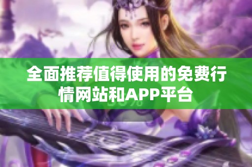 全面推荐值得使用的免费行情网站和APP平台