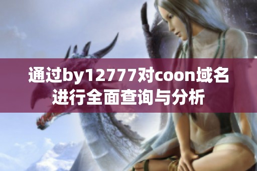 通过by12777对coon域名进行全面查询与分析