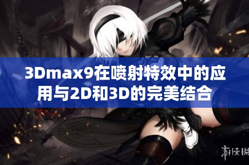 3Dmax9在喷射特效中的应用与2D和3D的完美结合