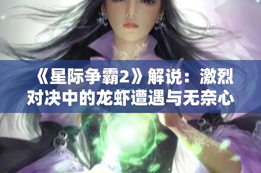 《星际争霸2》解说：激烈对决中的龙虾遭遇与无奈心声