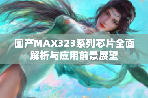 国产MAX323系列芯片全面解析与应用前景展望