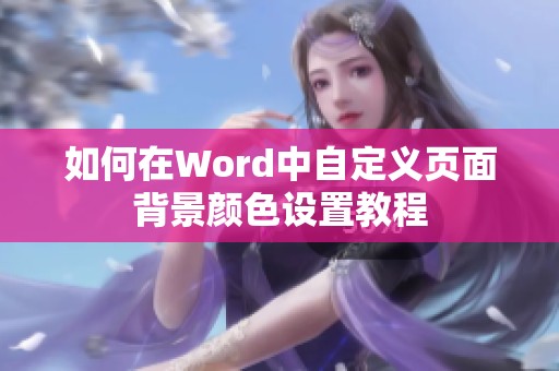 如何在Word中自定义页面背景颜色设置教程