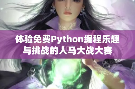 体验免费Python编程乐趣与挑战的人马大战大赛