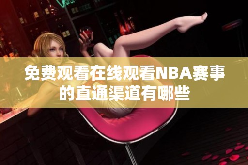 免费观看在线观看NBA赛事的直通渠道有哪些