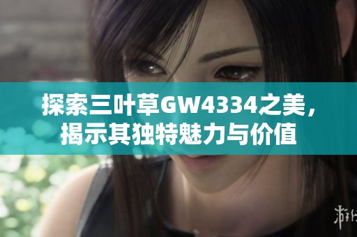 探索三叶草GW4334之美，揭示其独特魅力与价值