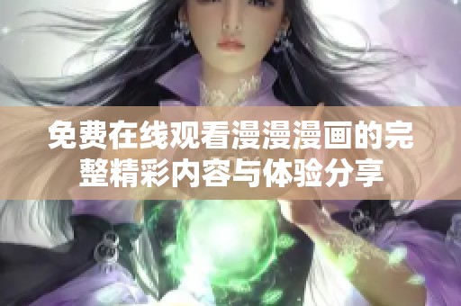 免费在线观看漫漫漫画的完整精彩内容与体验分享