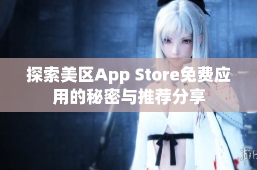 探索美区App Store免费应用的秘密与推荐分享