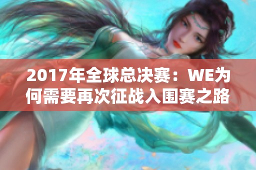 2017年全球总决赛：WE为何需要再次征战入围赛之路