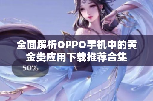 全面解析OPPO手机中的黄金类应用下载推荐合集