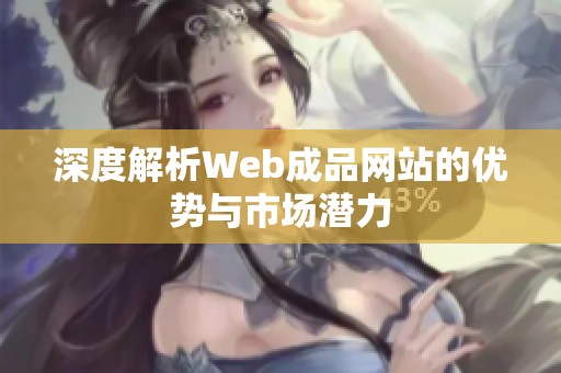 深度解析Web成品网站的优势与市场潜力