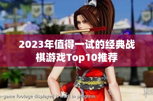 2023年值得一试的经典战棋游戏Top10推荐