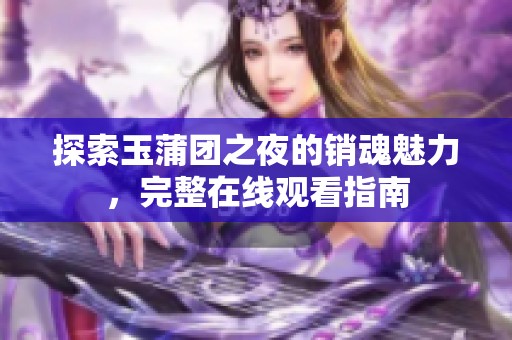 探索玉蒲团之夜的销魂魅力，完整在线观看指南