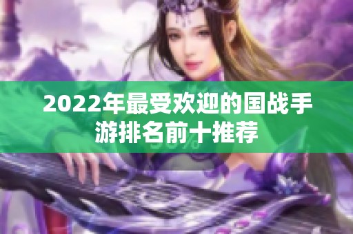 2022年最受欢迎的国战手游排名前十推荐