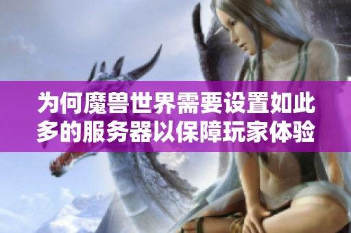 为何魔兽世界需要设置如此多的服务器以保障玩家体验