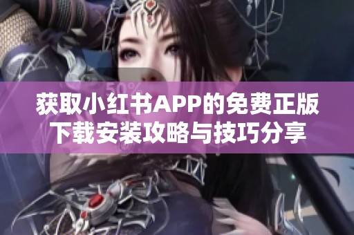 获取小红书APP的免费正版下载安装攻略与技巧分享