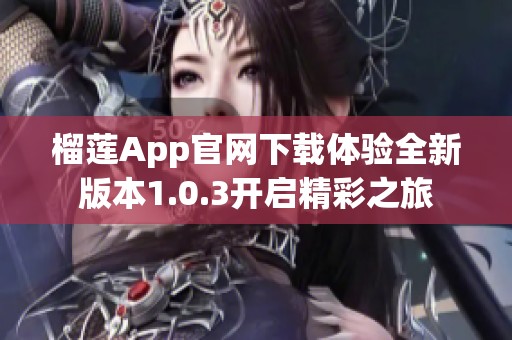 榴莲App官网下载体验全新版本1.0.3开启精彩之旅