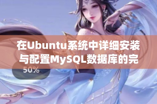 在Ubuntu系统中详细安装与配置MySQL数据库的完整指南