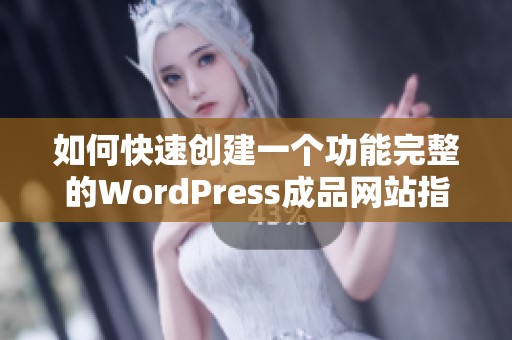 如何快速创建一个功能完整的WordPress成品网站指南