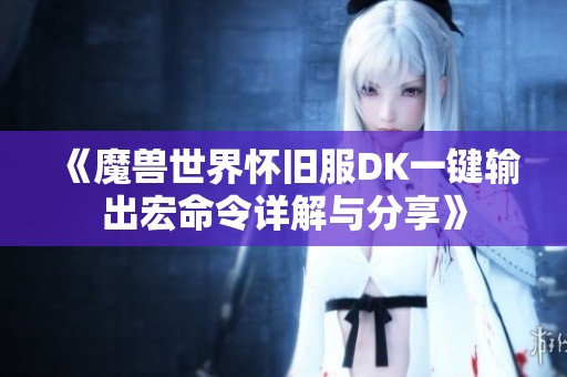 《魔兽世界怀旧服DK一键输出宏命令详解与分享》