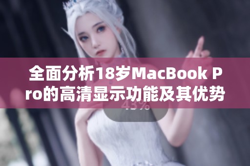 全面分析18岁MacBook Pro的高清显示功能及其优势