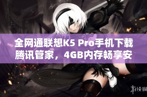 全网通联想K5 Pro手机下载腾讯管家，4GB内存畅享安全管理