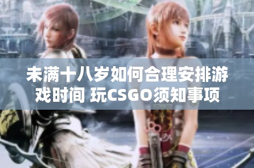 未满十八岁如何合理安排游戏时间 玩CSGO须知事项