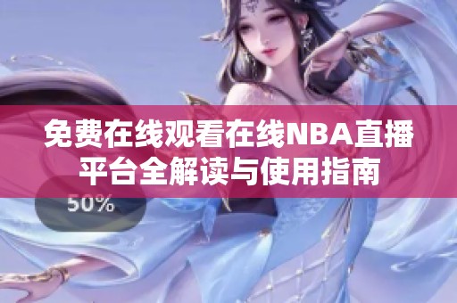 免费在线观看在线NBA直播平台全解读与使用指南