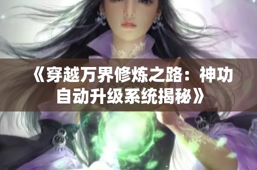 《穿越万界修炼之路：神功自动升级系统揭秘》