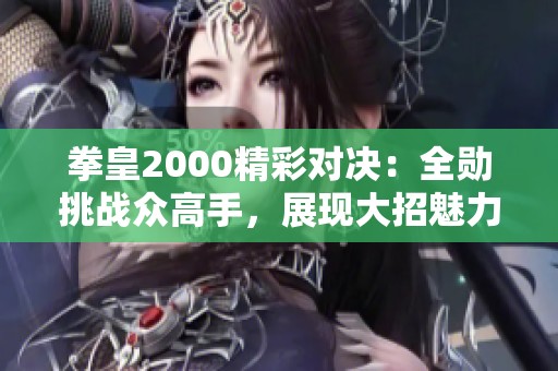 拳皇2000精彩对决：全勋挑战众高手，展现大招魅力