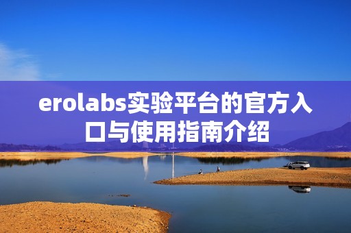 erolabs实验平台的官方入口与使用指南介绍