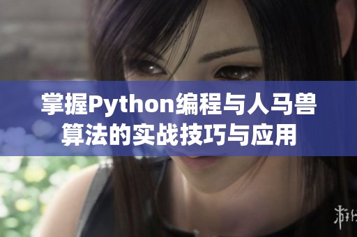 掌握Python编程与人马兽算法的实战技巧与应用