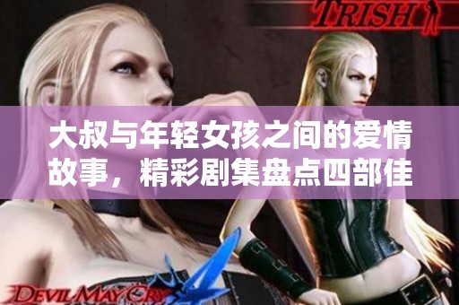 大叔与年轻女孩之间的爱情故事，精彩剧集盘点四部佳作