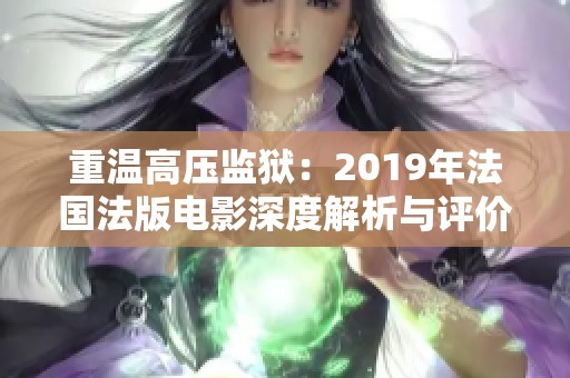 重温高压监狱：2019年法国法版电影深度解析与评价