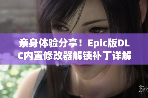 亲身体验分享！Epic版DLC内置修改器解锁补丁详解