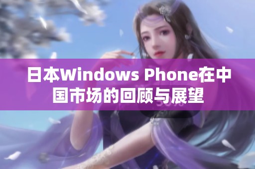 日本Windows Phone在中国市场的回顾与展望