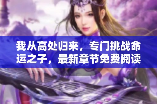 我从高处归来，专门挑战命运之子，最新章节免费阅读