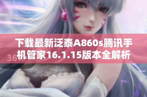 下载最新泛泰A860s腾讯手机管家16.1.15版本全解析