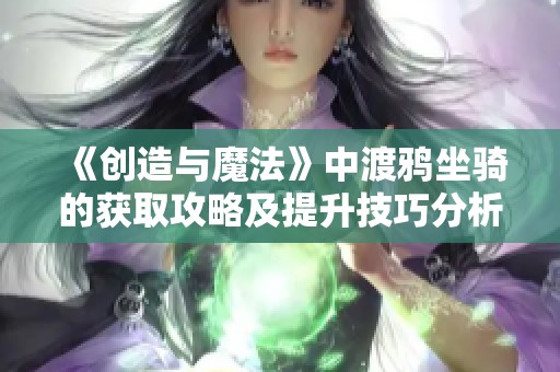 《创造与魔法》中渡鸦坐骑的获取攻略及提升技巧分析