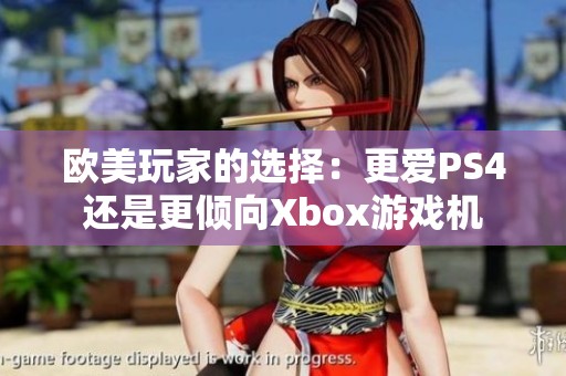 欧美玩家的选择：更爱PS4还是更倾向Xbox游戏机