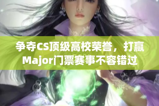 争夺CS顶级高校荣誉，打赢Major门票赛事不容错过