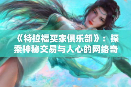 《特拉福买家俱乐部》：探索神秘交易与人心的网络奇幻之旅